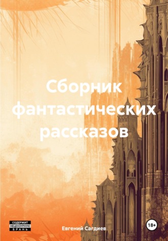 Евгений Сагдиев. Сборник фантастических рассказов
