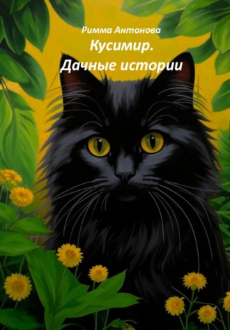 Римма Владимировна Антонова. Кусимир. Дачные истории