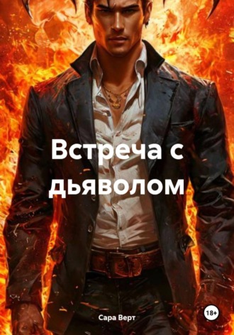. Встреча с дьяволом
