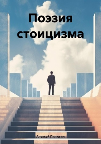 . Поэзия стоицизма