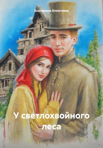 Екатерина Константиновна Блезгиева. У светлохвойного леса