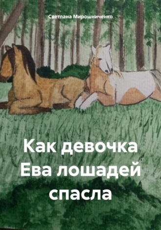Светлана Анатольевна Мирошниченко. Как девочка Ева лошадей спасла