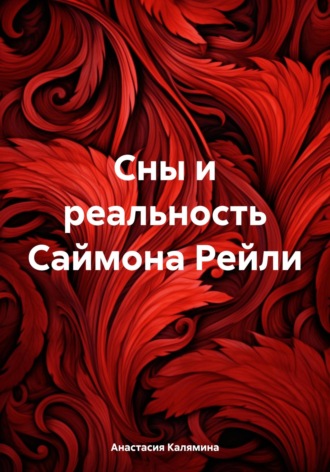 Анастасия Калямина. Сны и реальность Саймона Рейли