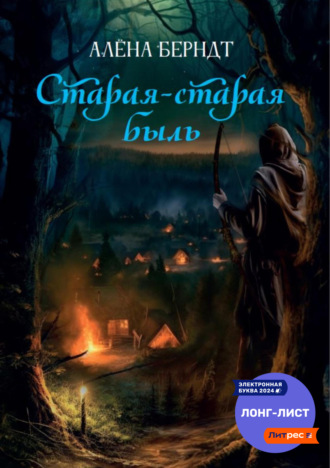 Алёна Берндт. Старая-старая быль