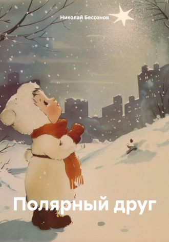 Николай Николаевич Бессонов. Полярный друг
