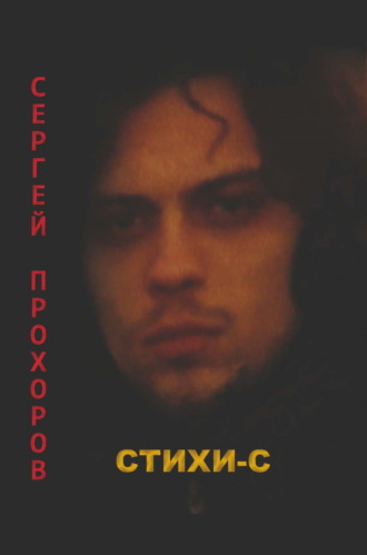 Сергей Прохоров. Стихи-с