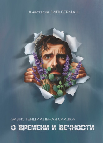 Анастасия Зильберман. Экзистенциальная сказка о времени и вечности