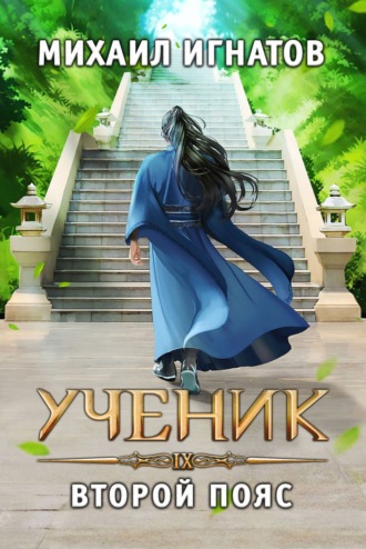 Михаил Игнатов. Ученик. Второй пояс