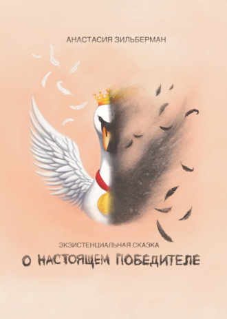 . Экзистенциальная сказка о настоящем победителе