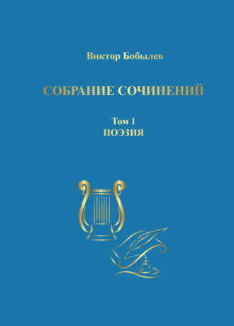 . Собрание сочинений. Поэзия, публицистика, письма. Том 1. Поэзия