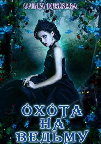 Ольга Князева. Охота на ведьму