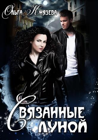 Ольга Князева. Связанные луной