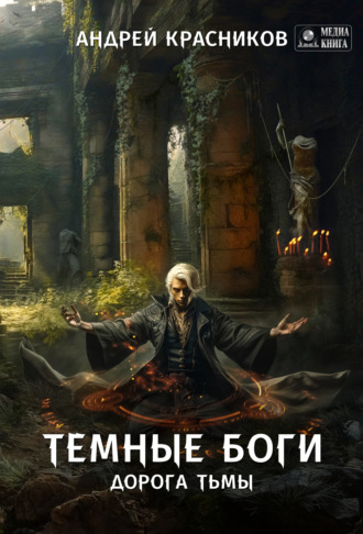 Андрей Красников. Темные боги. Дорога тьмы
