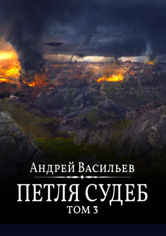 Андрей Васильев. Файролл. Петля судеб. Том 3
