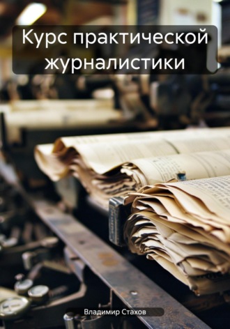 . Курс практической журналистики
