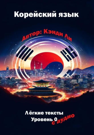 Кэнди Ли. Корейский язык. Легкие тексты. Уровень 0