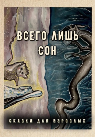 Сказки для взрослых. Всего лишь сон