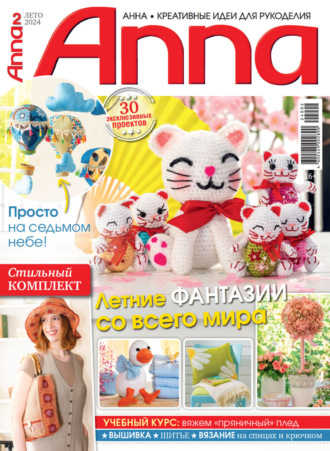 . Анна / Anna. Креативные идеи для рукоделия. №2/2024
