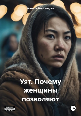 Жамиля Мерсаидова. Уят. Почему женщины позволяют