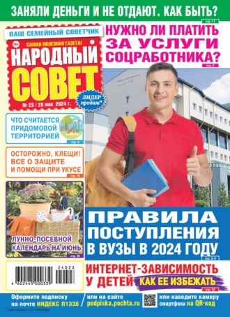 . Народный совет №23/2024