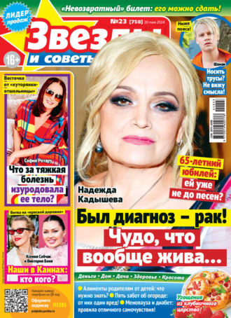 . Звёзды и советы №23/2024