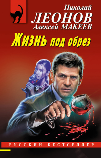 . Жизнь под обрез