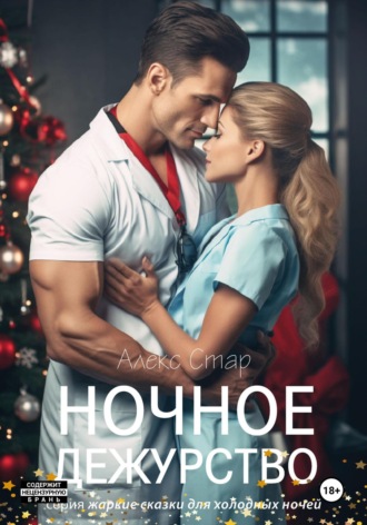 Алекс Стар. Ночное дежурство