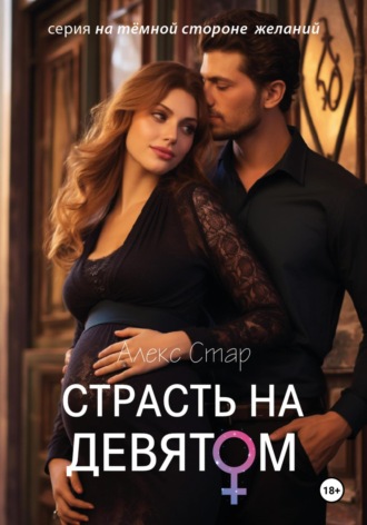 Алекс Стар. Страсть на девятом месяце