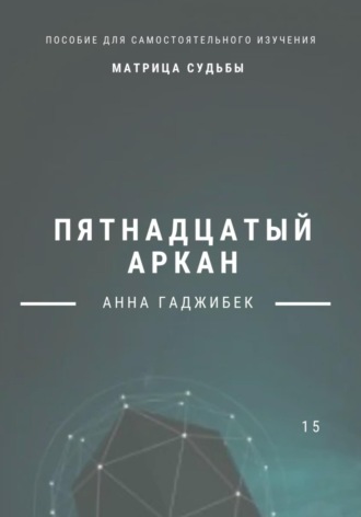 Анна Гаджибек. Матрица Судьбы. Пятнадцатый аркан