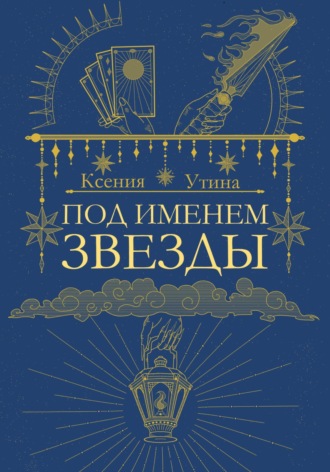 . Под именем звезды