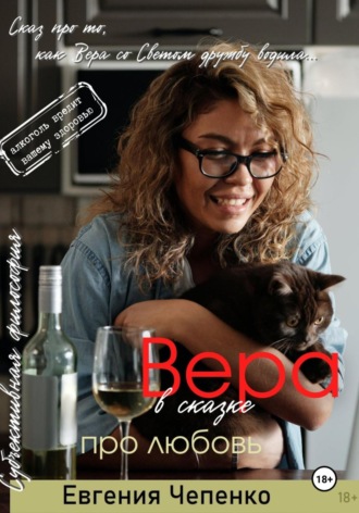 . Вера в сказке про любовь