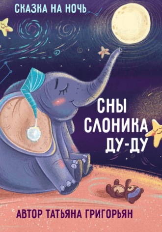 . Сны слоника Ду-ду. Сказка на ночь