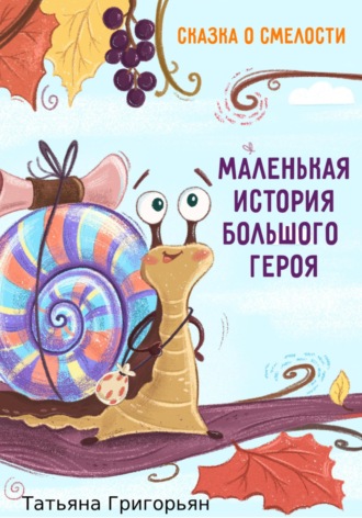 . Маленькая история большого героя