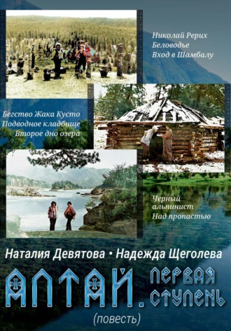 . Алтай. Первая ступень