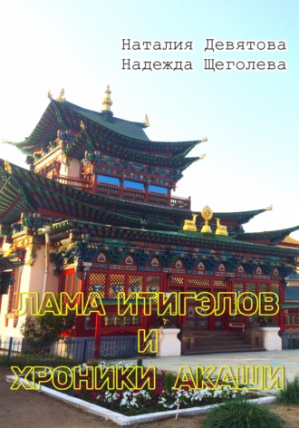 . Лама Итигэлов и Хроники акаши