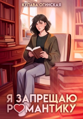 Купава Огинская. Я запрещаю романтику