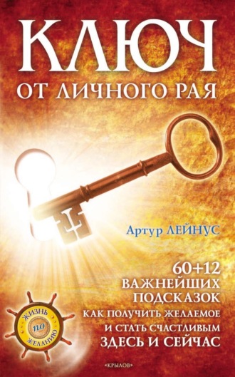 Артур Лейнус. Ключ от личного рая