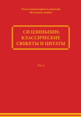 Comment Department of People's Daily. Си Цзиньпин: классические сюжеты и цитаты. Том 2