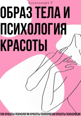 Александра У.. Образ тела и психология красоты
