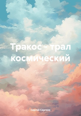Сергей Викторович Сергеев. Тракос - трал космический