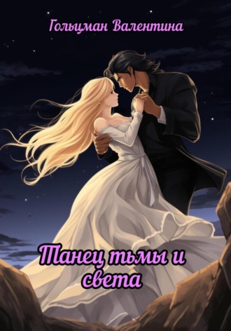 Валентина Гольцман. Танец тьмы и света. Спасение