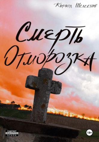 Кирилл Шелестов. Смерть Отморозка. Книга Вторая