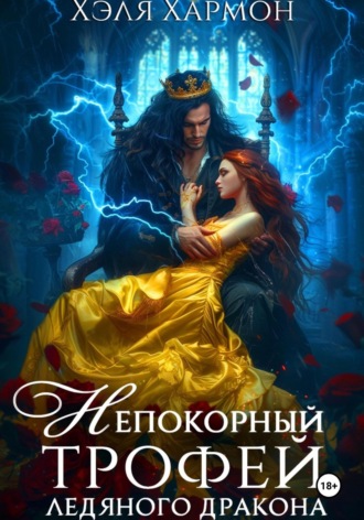 . Непокорный трофей Ледяного дракона