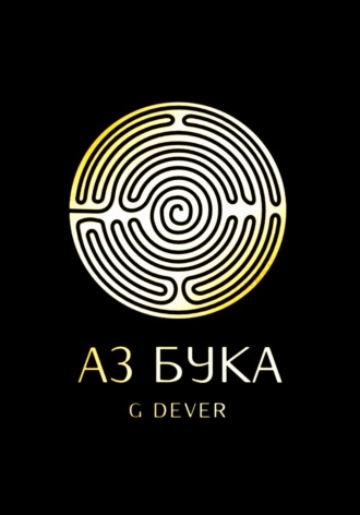 G Dever. Аз Бука