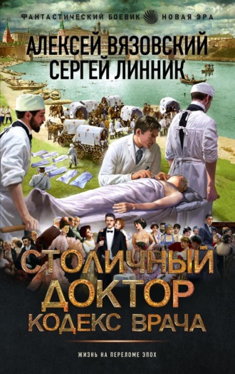 Алексей Вязовский. Столичный доктор. Кодекс врача