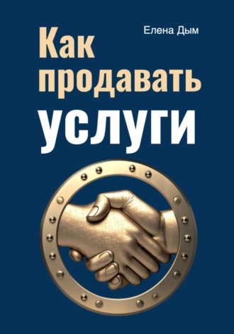 Елена Дым. Как продавать услуги
