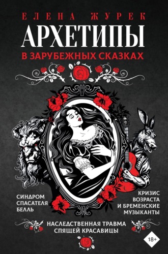 . Архетипы в зарубежных сказках