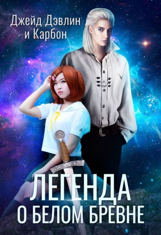 . Легенда о белом бревне