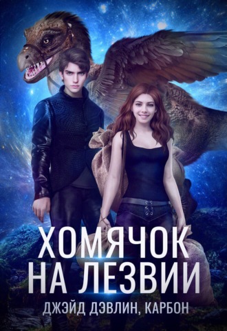 Джейд Дэвлин. Хомячок на лезвии