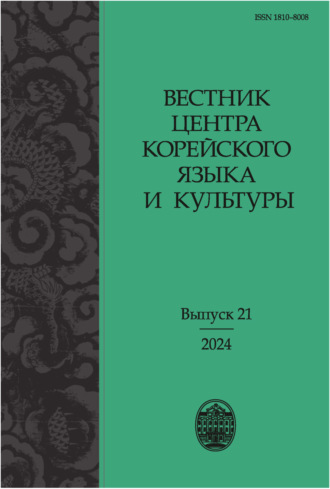 . Вестник центра корейского языка и культуры. Выпуск 21